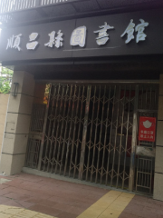 Shunchang Library