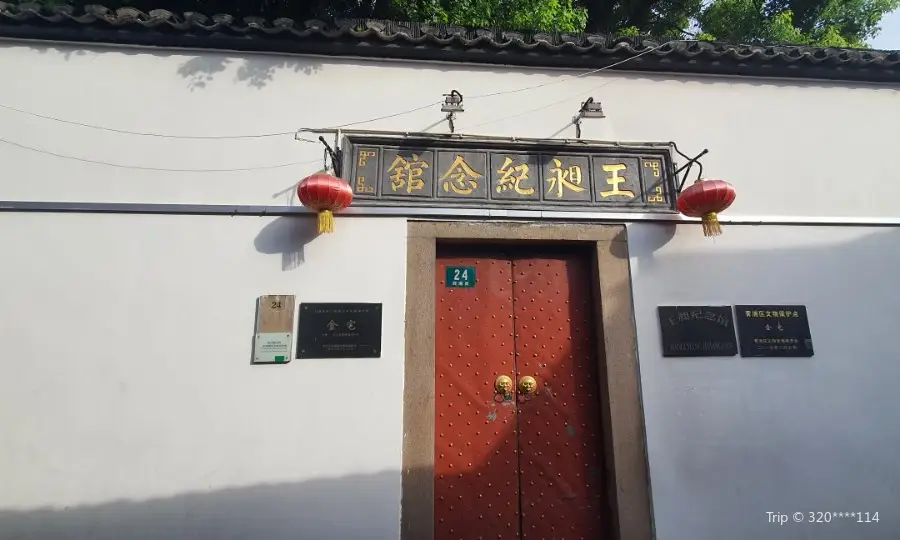 王暢紀念館