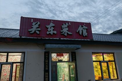 关东菜馆
