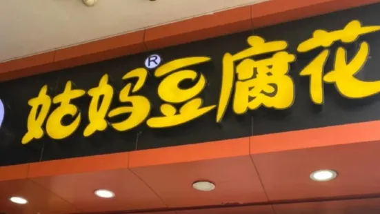 姑妈豆腐花(梁金山A店)