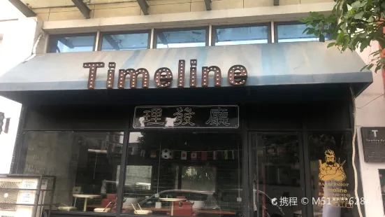Time Line理發廳(恒福·国际中心店)