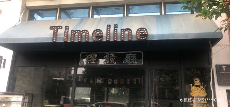 Time Line理發廳(恒福·国际中心店)
