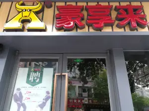 豪享来中西餐厅(燕江中路店)