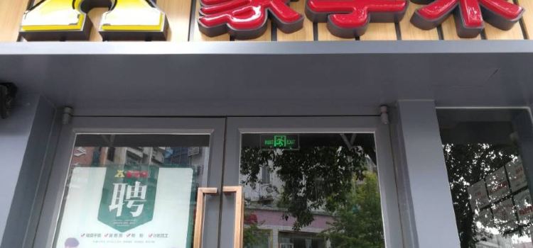 豪享来中西餐厅(燕江中路店)