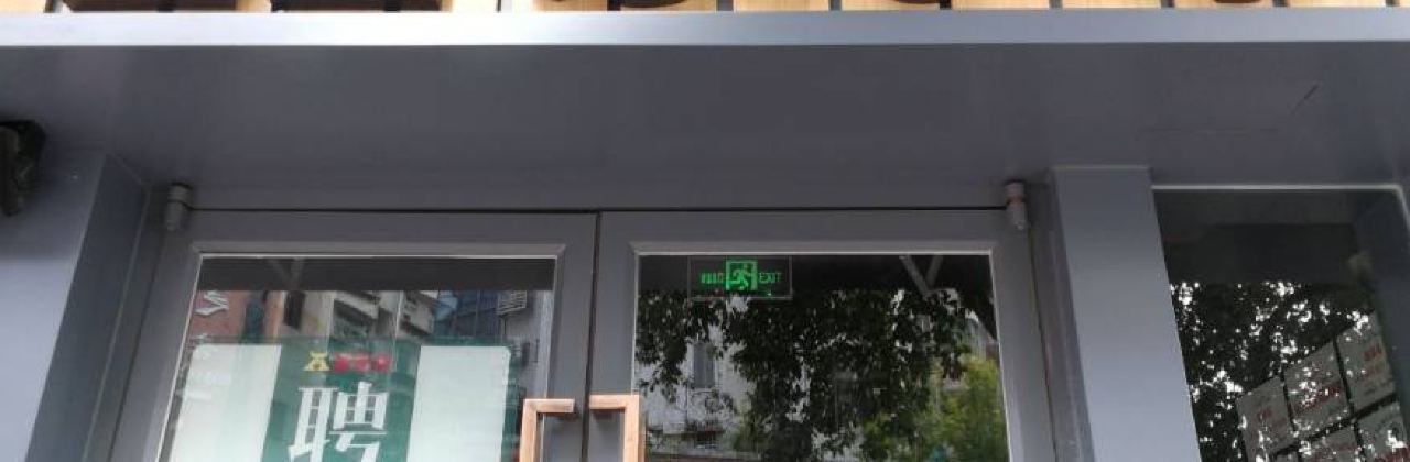 豪享来中西餐厅(燕江中路店)