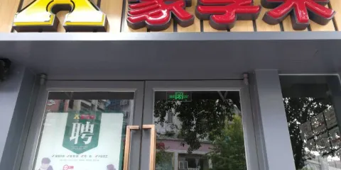 豪享來(燕江中路店)