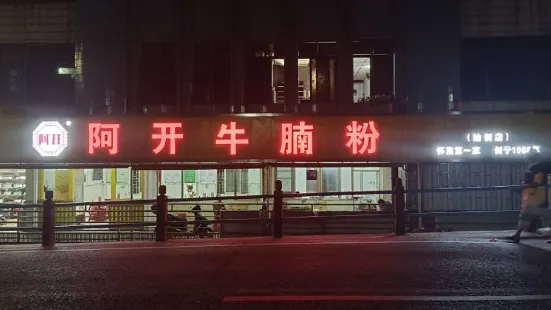 阿开牛腩粉(大桥头店)