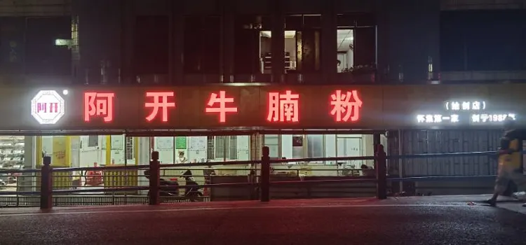 阿开牛腩粉(大桥头店)