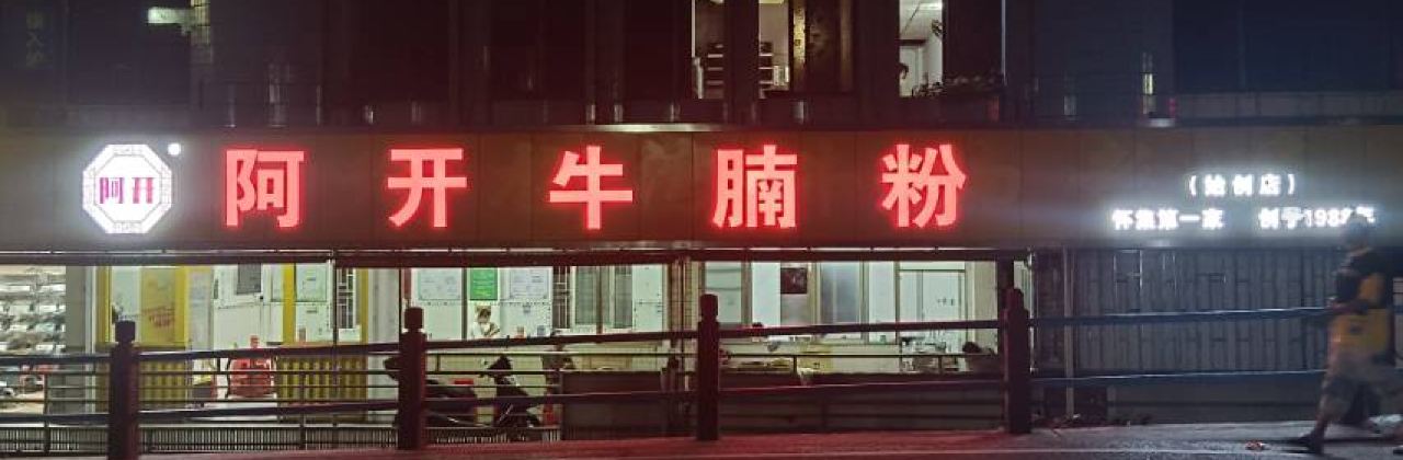阿开牛腩粉(大桥头店)