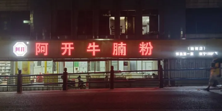 開記牛腩粉店