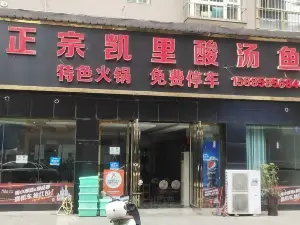 正宗凯里酸汤鱼(百里杜鹃路店)