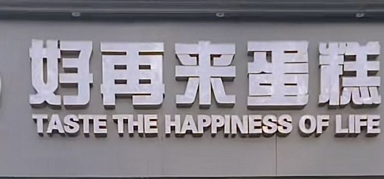 好再来蛋糕·甜心对白(莲花桥店)