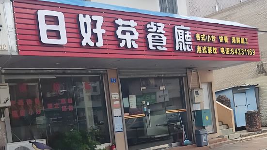 日好茶餐厅