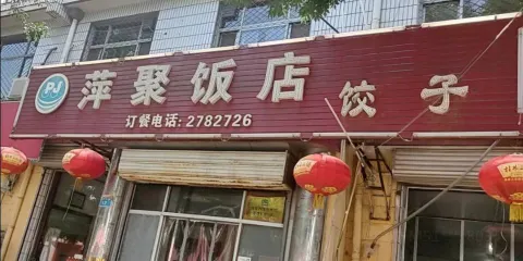 萍聚飯店