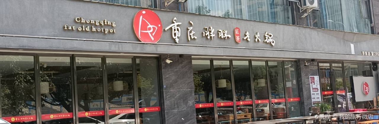 CHONG QING PAN PAN LAO HUO GUO