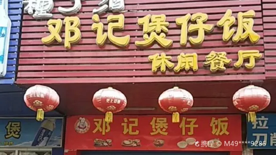 邓记煲仔饭(民主路店)