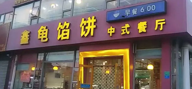 鑫龟馅饼(胶州路店)