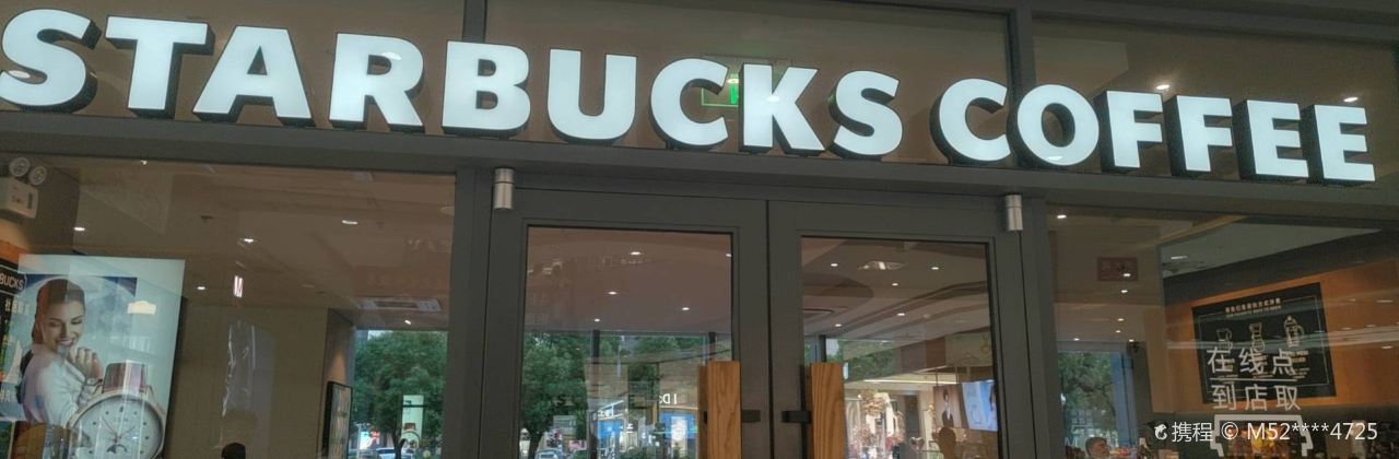 星巴克(新世界店)