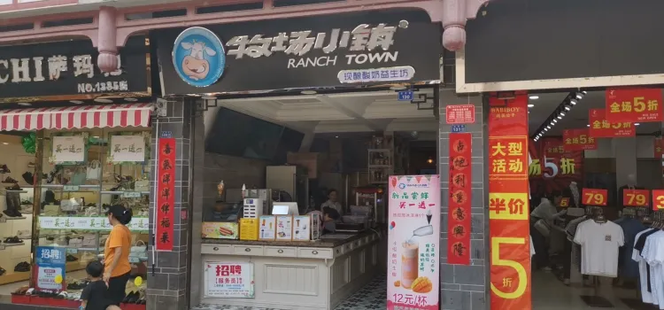 牧场小镇(元天街店)