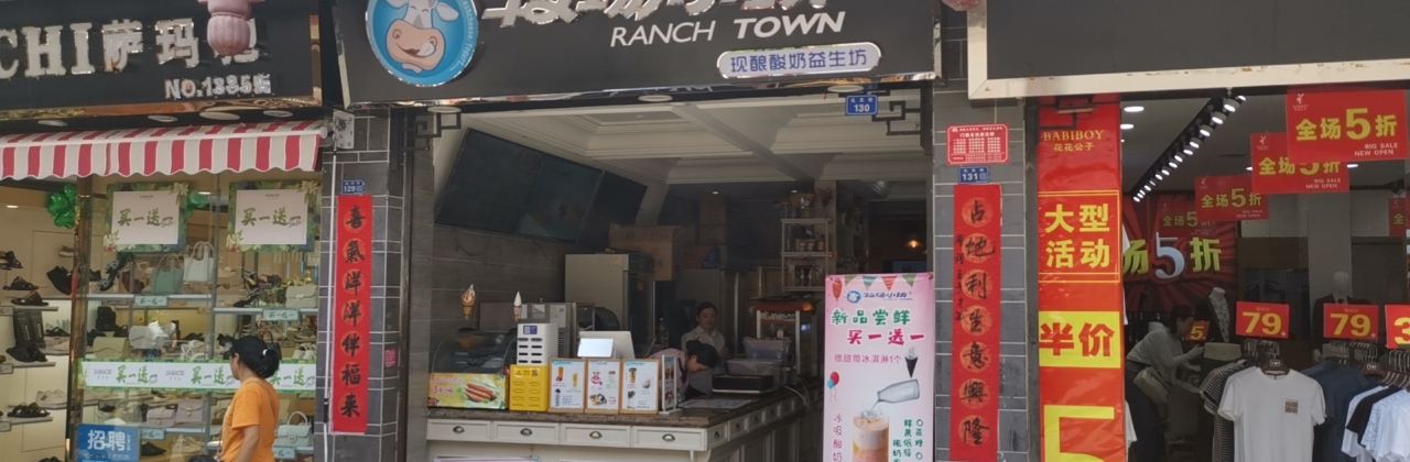 牧場小鎮(元天街店)