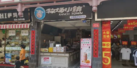 牧場小鎮(元天街店)