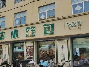 柒柒小笼包(白衣堂店)