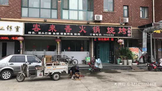 客來香火鍋店