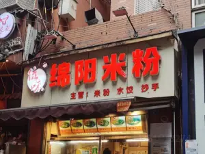 绵阳米粉(富驿路下段店)