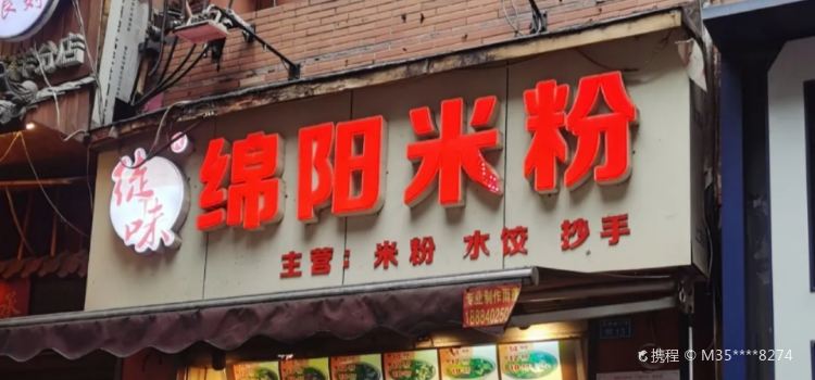绵阳米粉(富驿路下段店)