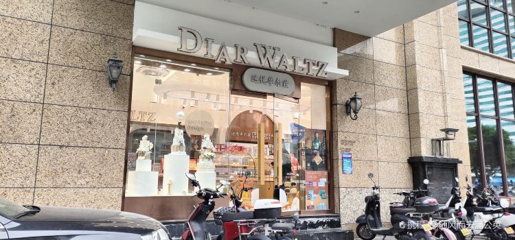 迪悦华尔兹(瑞立店)
