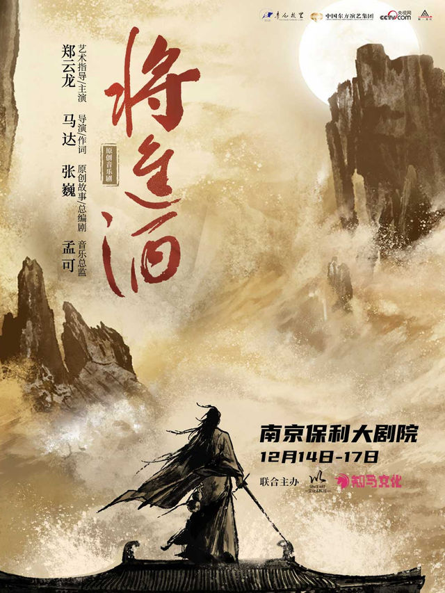 【南京】原創音樂劇《將進酒》 | 南京保利大劇院