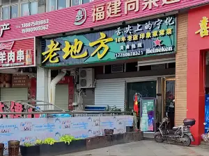 老地方(一中店)