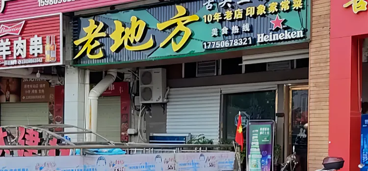 老地方(一中店)