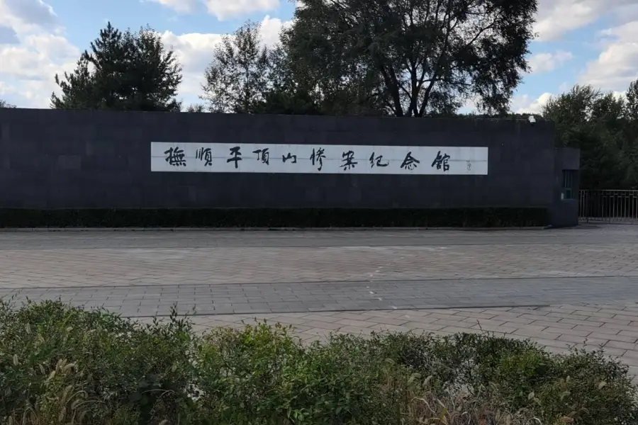 Fushun Pingdingshan Massacre Memorial Hall