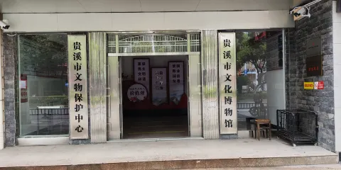 貴溪市博物館