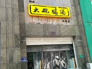 阿庆嫂大碗鸡汤(金色家园店)