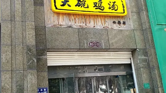 阿庆嫂大碗鸡汤(金色家园店)