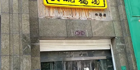 阿慶嫂大碗雞湯