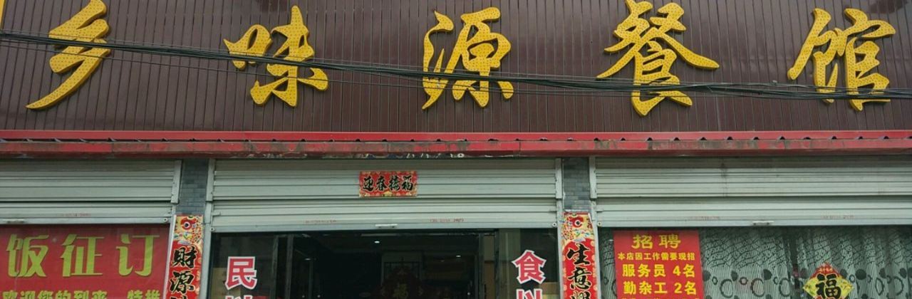 鄉味源餐館