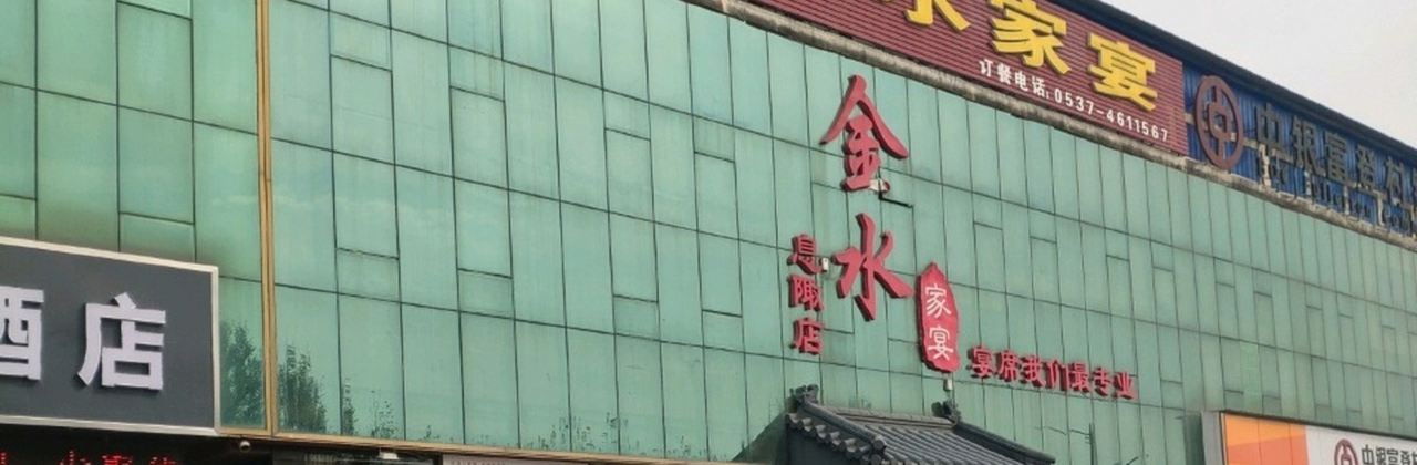 金水家宴(息陬店)