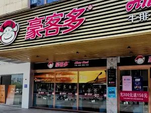 Haokeduozhong Western Restaurant