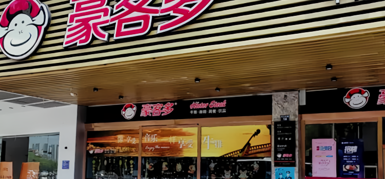 Haokeduozhong Western Restaurant