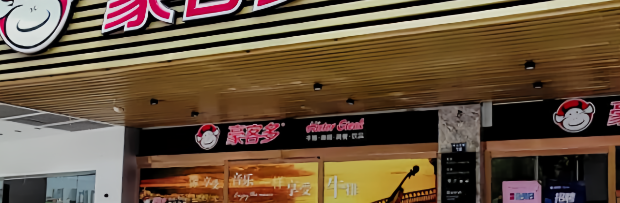 Haokeduozhong Western Restaurant