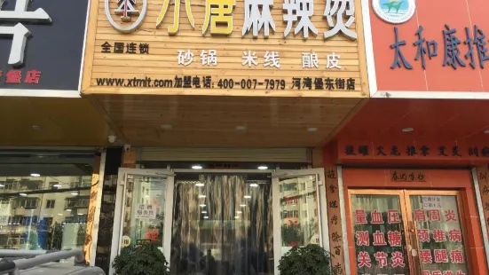 小唐麻辣燙(河灣堡東街店)