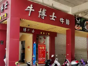 牛博士中西餐厅(武平店)