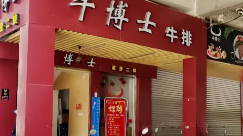 牛博士中西餐厅(武平店) in Wuping