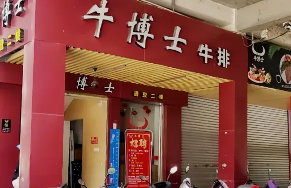 牛博士中西餐廳