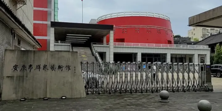 安康市羣眾藝術館