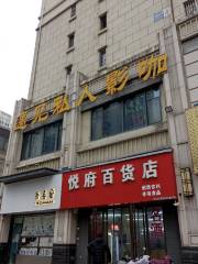 遇見私人影咖（蚌山萬達店）