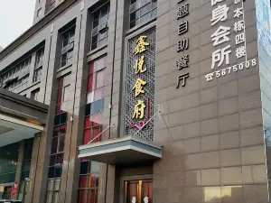 鑫悦食府(鑫海假日酒店)